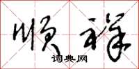 王冬龄顺祥草书怎么写