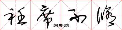 王冬龄衽席不修草书怎么写