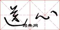 王冬龄送心草书怎么写