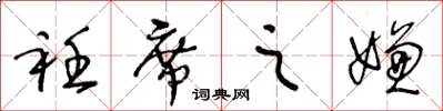 王冬龄衽席之嫌草书怎么写