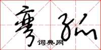 王冬龄弯弧草书怎么写
