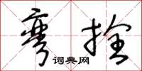 王冬龄弯拴草书怎么写