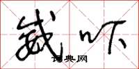 王冬龄威吓草书怎么写