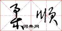 王冬龄柔顺草书怎么写