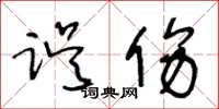 王冬龄误伤草书怎么写