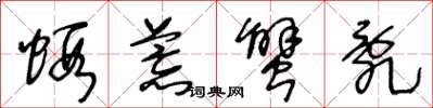王冬龄虾荒蟹乱草书怎么写
