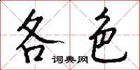 钱沛云各色行书怎么写