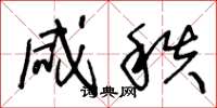 王冬龄咸秩草书怎么写