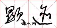 王冬龄显迹草书怎么写