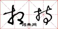 王冬龄相持草书怎么写