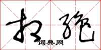 王冬龄相绝草书怎么写