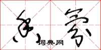 王冬龄香氛草书怎么写