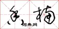 王冬龄香楠草书怎么写