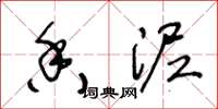 王冬龄香泥草书怎么写