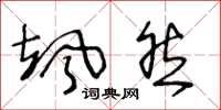王冬龄飒然草书怎么写
