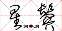 王冬龄星鬓草书怎么写