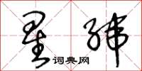 王冬龄星纬草书怎么写