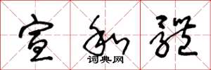 王冬龄宣和体草书怎么写