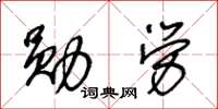 王冬龄勋劳草书怎么写