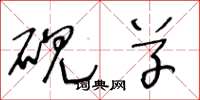 王冬龄砚草草书怎么写