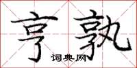 庞中华亨孰楷书怎么写