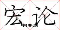 庞中华宏论楷书怎么写