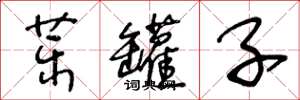 王冬龄药罐子草书怎么写