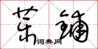 王冬龄药铺草书怎么写