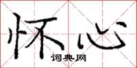 庞中华怀心楷书怎么写