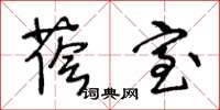 王冬龄荫室草书怎么写