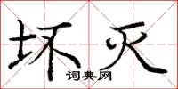 庞中华坏灭楷书怎么写