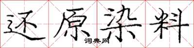 庞中华还原染料楷书怎么写