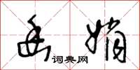 王冬龄幽娟草书怎么写