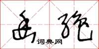 王冬龄幽绝草书怎么写