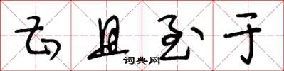 王冬龄甚且至于草书怎么写
