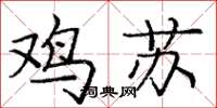 庞中华鸡苏楷书怎么写