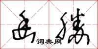 王冬龄幽胜草书怎么写