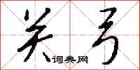 钱沛云关弓行书怎么写