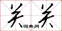 钱沛云关关行书怎么写