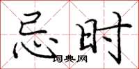 庞中华忌时楷书怎么写