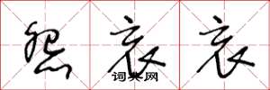 王冬龄怨哀哀草书怎么写