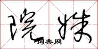 王冬龄院姝草书怎么写