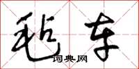 王冬龄毡车草书怎么写