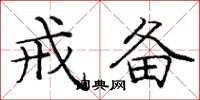 庞中华戒备楷书怎么写