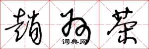 王冬龄赵州茶草书怎么写