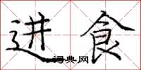 庞中华进食楷书怎么写