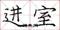 庞中华进室楷书怎么写
