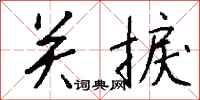 钱沛云关捩行书怎么写