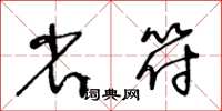 王冬龄省符草书怎么写