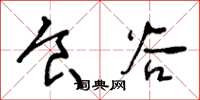 王冬龄食谷草书怎么写